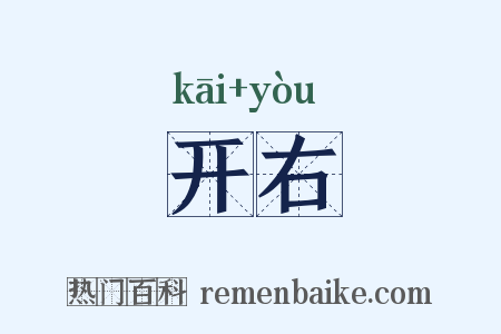 开右是什么意思的图片